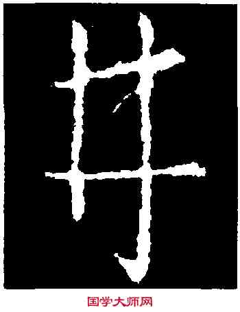 井,王羲之,書法字典